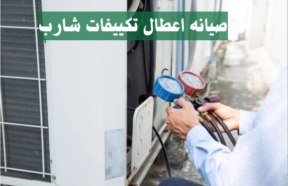 صيانه اعطال تكييفات شارب