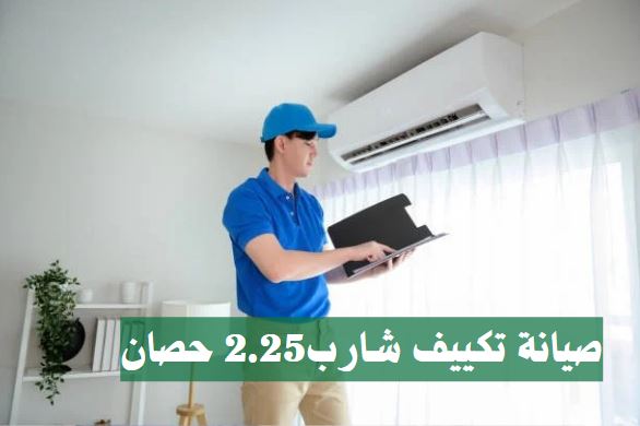 صيانة تكييف شارب2.25 حصان