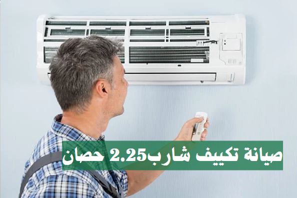 صيانة تكييف شارب2.25 حصان