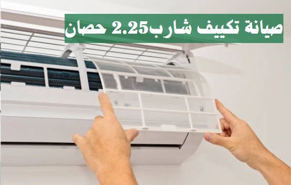 صيانة تكييف شارب2.25 حصان