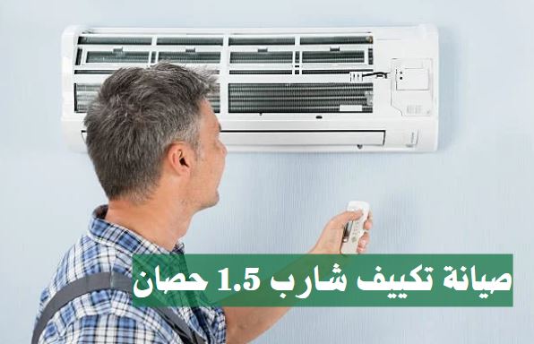 صيانة تكييف شارب 1.5 حصان