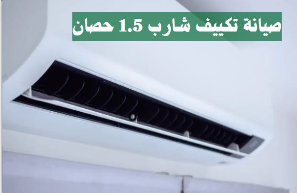 صيانة تكييف شارب 2.25 حصان