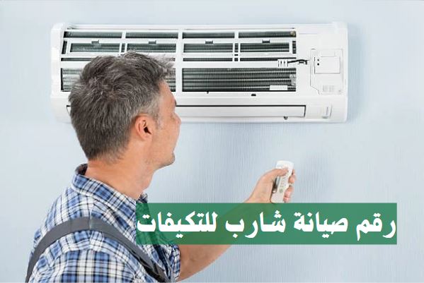 اسعار صيانة تكييف شارب