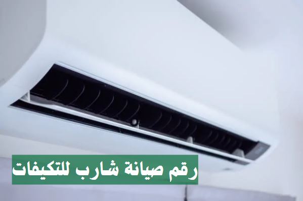 رقم صيانة شارب للتكيفات