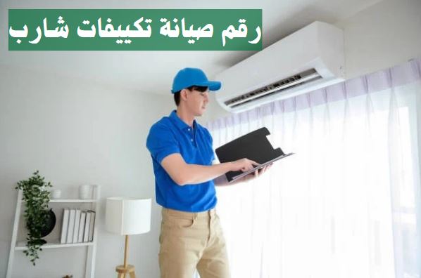 رقم صيانة تكييفات شارب