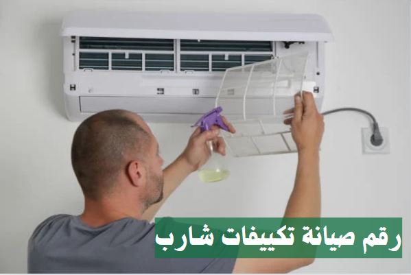 رقم صيانة تكييف شارب العربي