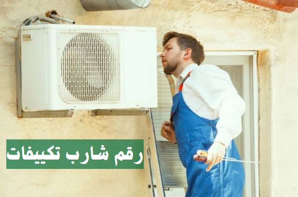 رقم شركة شارب تكييفات