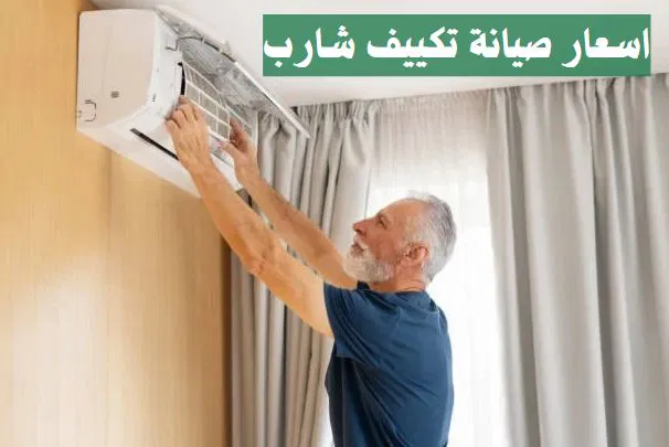 اسعار صيانة تكييف شارب