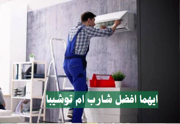 ايهما افضل شارب ام توشيبا