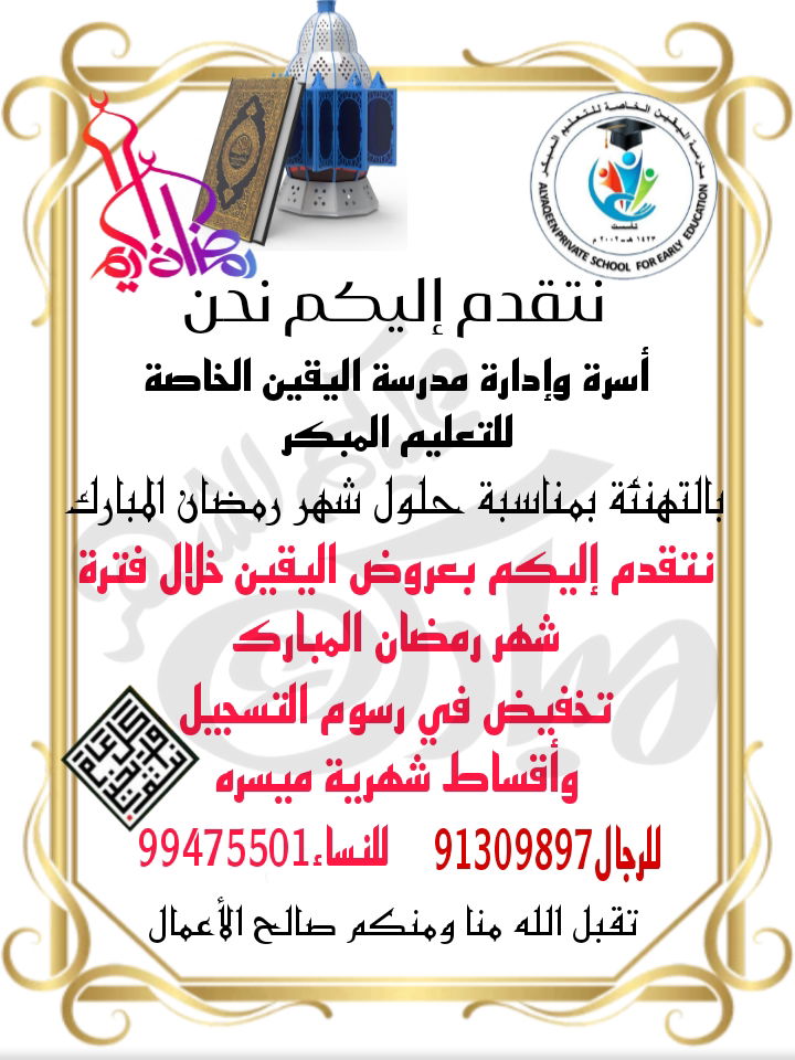 عروض اليقين في الشهر الفضيل