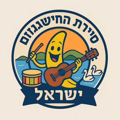 סיירת החישגוזים ע''ר