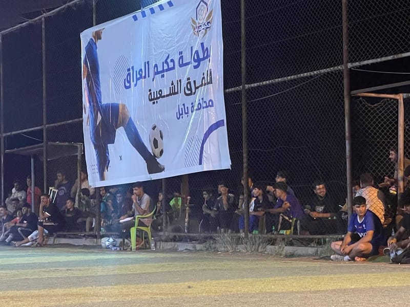 المباراة  النهائية لبطولة حكيم العراق في بابل بحضور شبابي مميز.