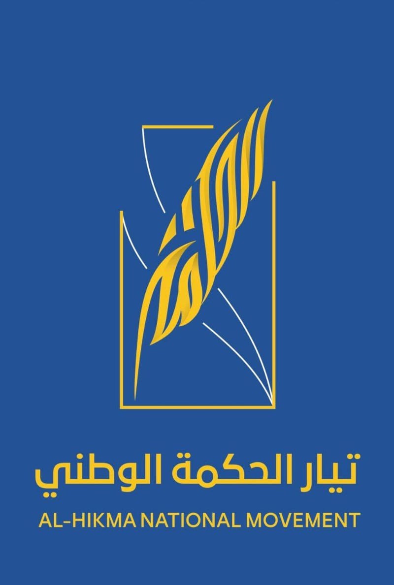 في الذكرى السابعة لتأسيسه ، كان وما زال وسيبقى تيار الحكمة الوطني مؤمنا بضرورة أن يكون العمل السياسي خالصا لله تعالى والمعيار هو رضاه سبحانه.