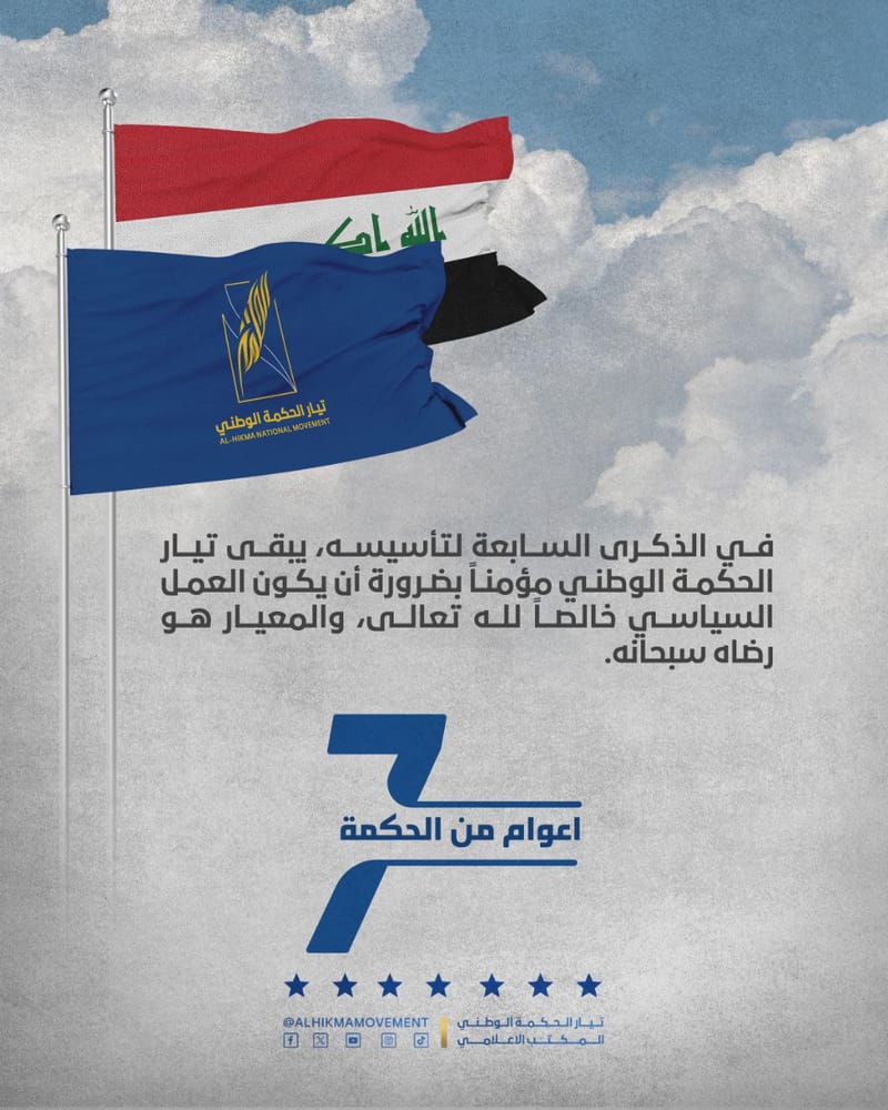 في الذكرى السابعة لتأسيسه، يبقى تيار الحكمة الوطني مؤمنا بضرورة أن يكون العمل السياسي خالصآ لله تعالى، والمعيار هو رضاه سبحانه.

#ذكرى_تأسيس_تيار_الحكمة_الوطني