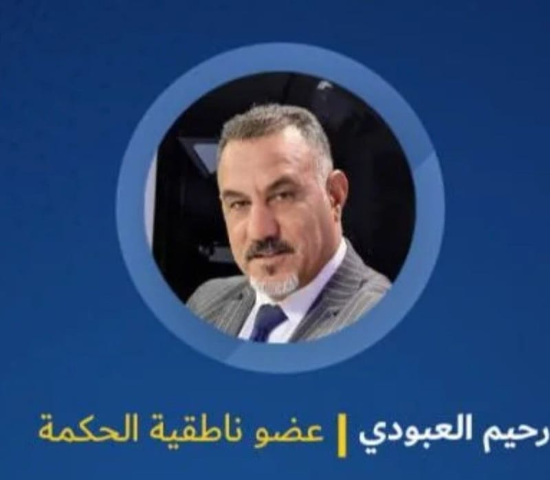 رحيم العبودي
لقناة الرشيد:-