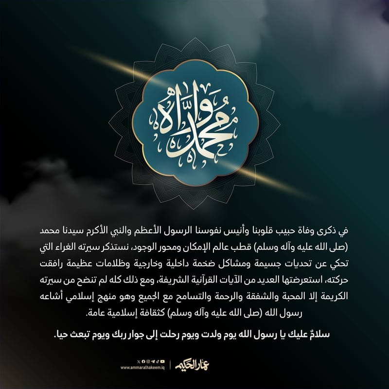 في ذكرى وفاة حبيب قلوبنا وأنيس نفوسنا الرسول الأعظم والنبي الأكرم سيدنا محمد (صلى الله عليه وآله وسلم) قطب عالم الإمكان ومحور الوجود، نستذكر سيرته الغراء التي تحكي عن تحديات جسيمة ومشاكل ضخمة داخلية وخارجية وظلامات عظيمة رافقت حركته