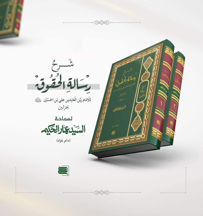 شرح رسالة الحقوق

كتاب مطبوع بجزئين تضمن بين دفتيه شرحا لسبعة من الحقوق الواردة في رسالة الحقوق للإمام زين العابدين وسيد الساجدين الإمام علي بن الحسين (عليهما السلام) وهي ( حق الله الأكبر، وحق النفس، وحق اللسان، وحق السمع، وحق البصر، وحق الرجل، وحق اليد) ويمثل هذان الجزءان المحاضرات التي تشرفنا بإلقائها خلال أيام شهر رمضان المبارك، وسنكمل شرح باقي الحقوق في شهر رمضان من العام المقبل والأعوام القادمة إن بقينا وبقيت الحياة إن شاء الله تعالى