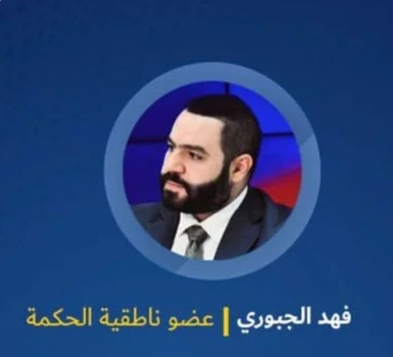 فهد الجبوري
لقناة الاتجاه:-