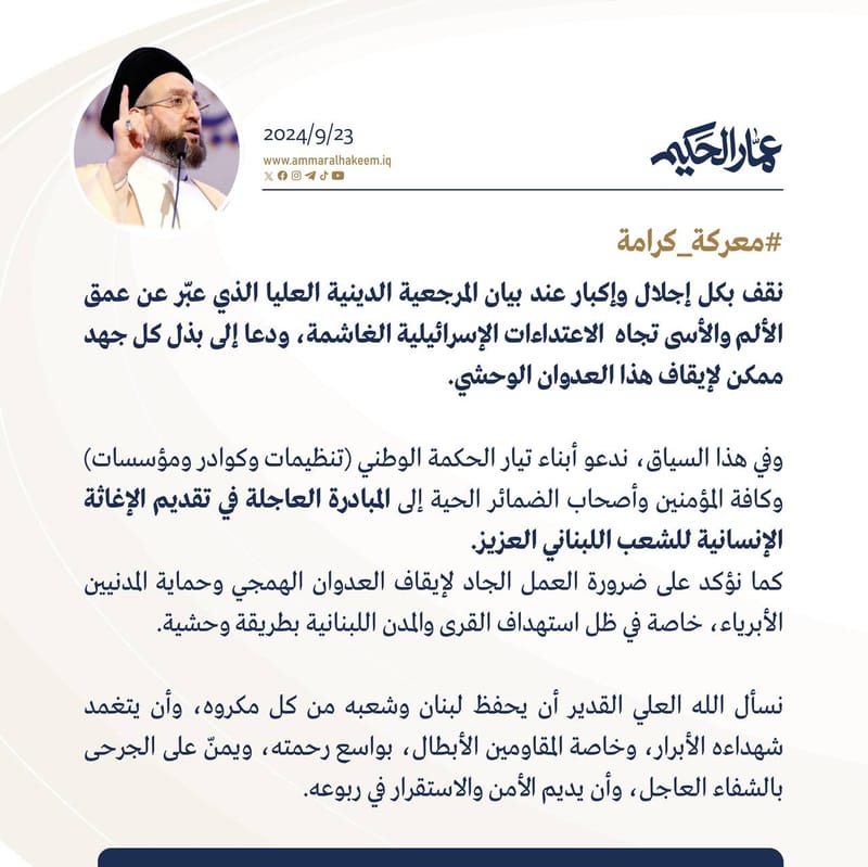 نقف بكل إجلال وإكبار عند بيان المرجعية الدينية العليا الذي عبّر عن عمق الألم والأسى تجاه الاعتداءات الإسرائيلية الغاشمة، ودعا إلى بذل كل جهد ممكن لإيقاف هذا العدوان الوحشي.