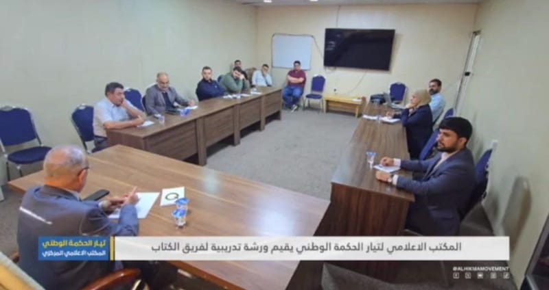 سياسيًا، إنسانيا وإعلاميًا
المكتب الاعلامي لتيار الحكمة الوطني يقيم ورشة تدريبية لفريق الكتاب.