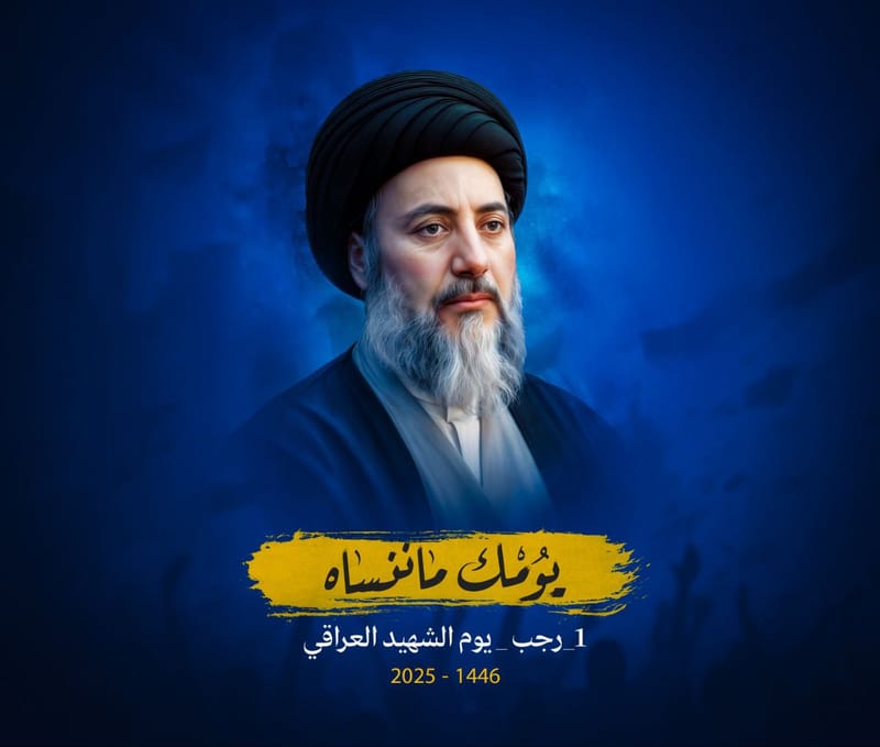 الشهيد الحكيم..رحلة وطن