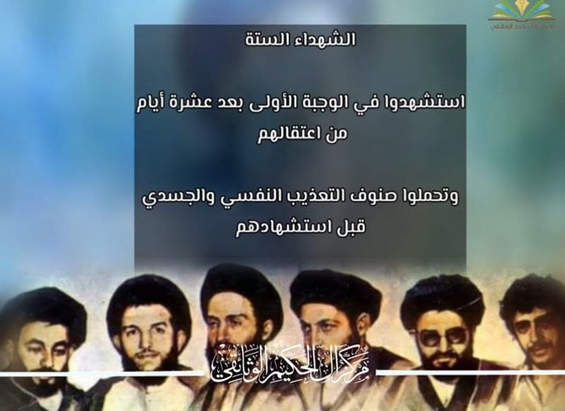 الشهداء الستة من أسرة الإمام الحكيم {قدس سره}