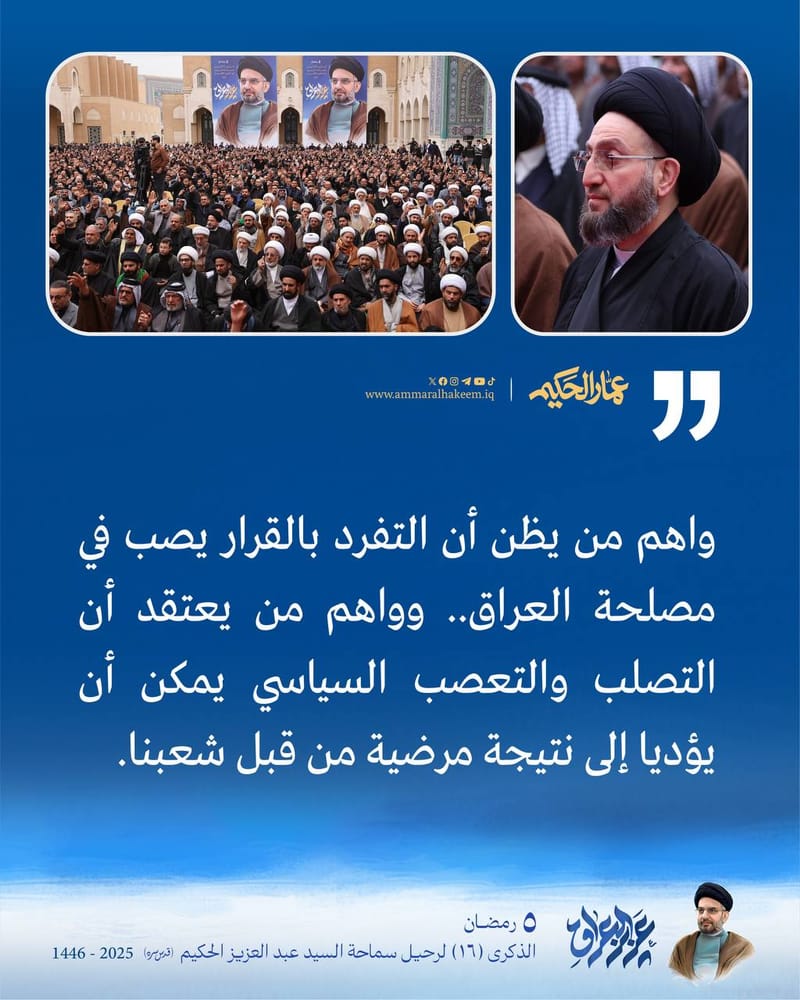 واھم من یظن أن التفرد بالقرار یصب في مصلحة العراق.. وواھم من یعتقد أن التصلب والتعصب السیاسي یمكن أن یؤديا إلى نتیجة مرضیة من قبل شعبنا.