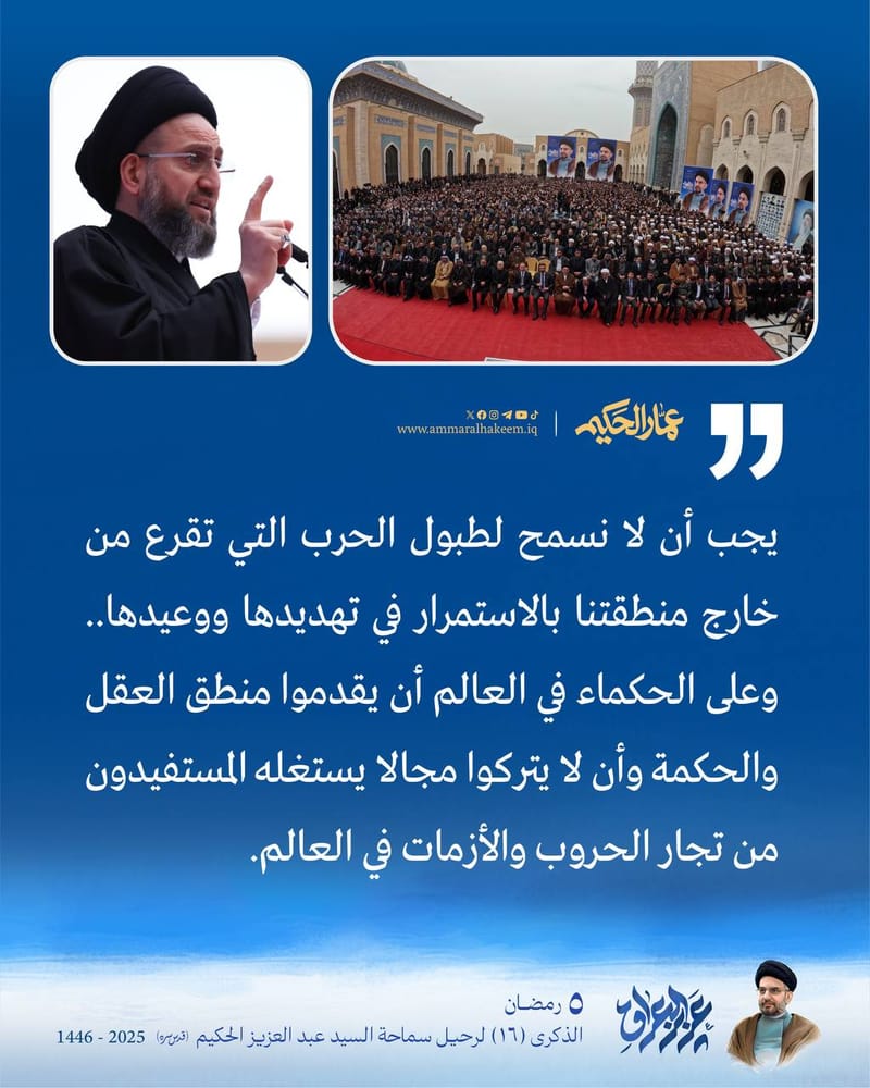 یجب أن لا نسمح لطبول الحرب التي تقرع من خارج منطقتنا بالاستمرار في تھدیدھا ووعیدھا.. وعلى الحكماء في العالم أن یقدموا منطق العقل والحكمة وأن لا یتركوا مجالا یستغله المستفیدون من تجار الحروب والأزمات في العالم.