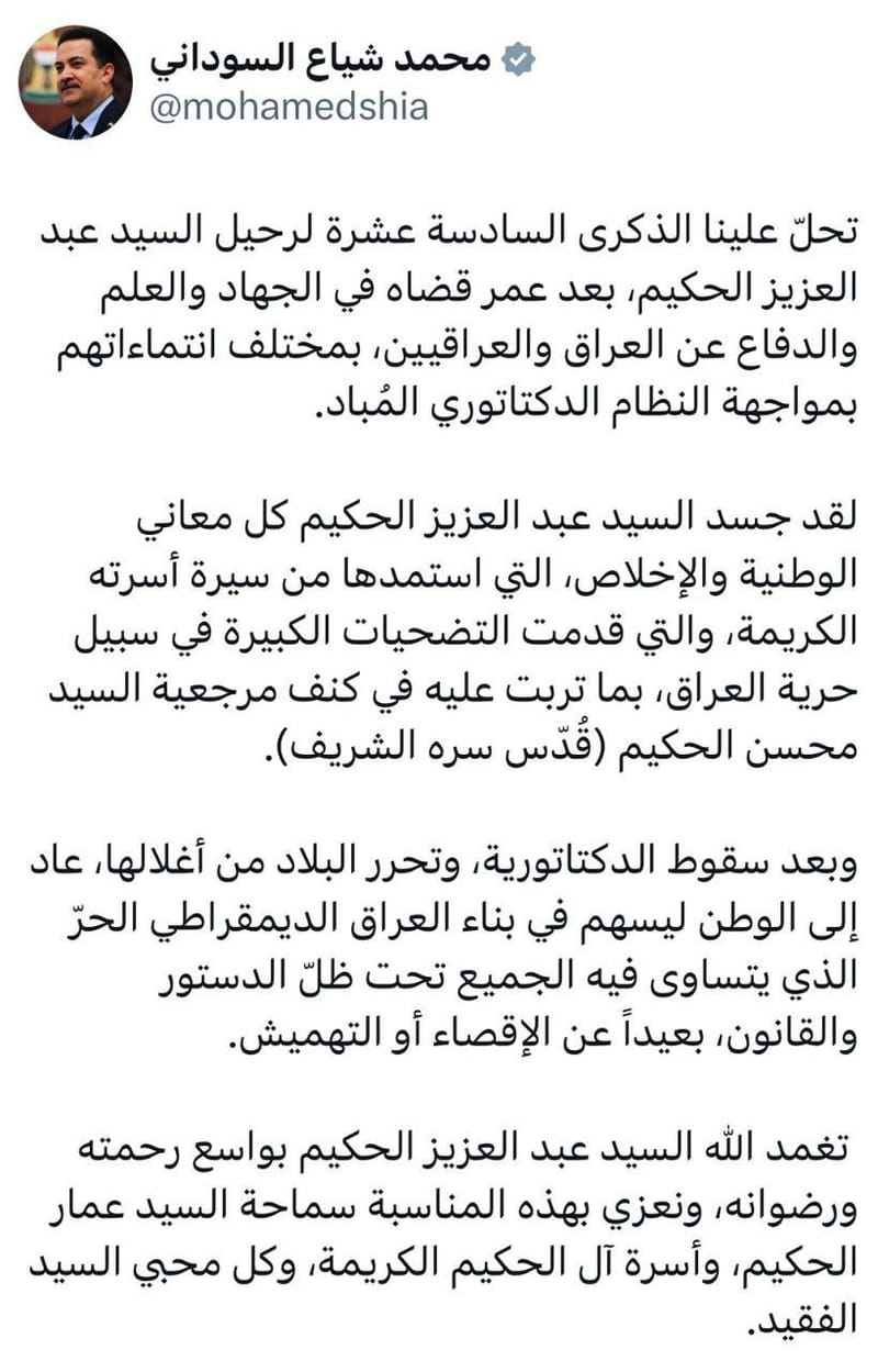 رئيس مجلس الوزراء المهندس محمد شياع السوداني يؤبن عزيز العراق الخالد في الذكرى السادسة عشر لرحيله، ويقدم التعازي لسماحة السيد عمار الحكيم وأسرة آل الحكيم.
