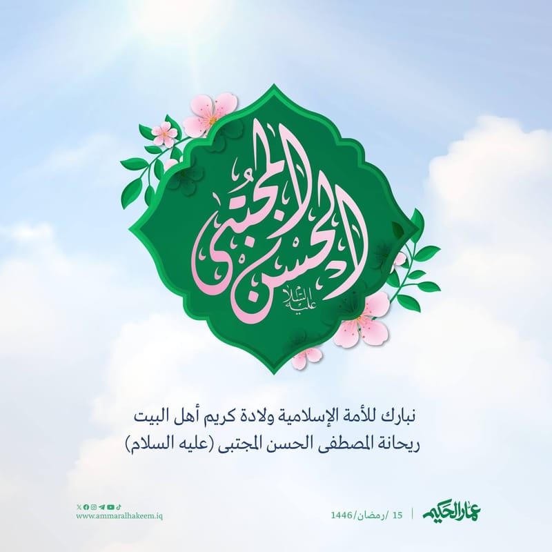 نبارك للأمة الإسلامية ولادة كريم أهل البيت ريحانة المصطفى الحسن المجتبى (عليه السلام)