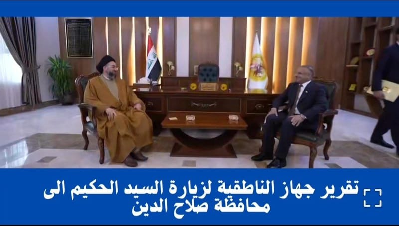 تقرير جهاز الناطقية لزيارة السيد الحكيم الى محافظة صلاح الدين.