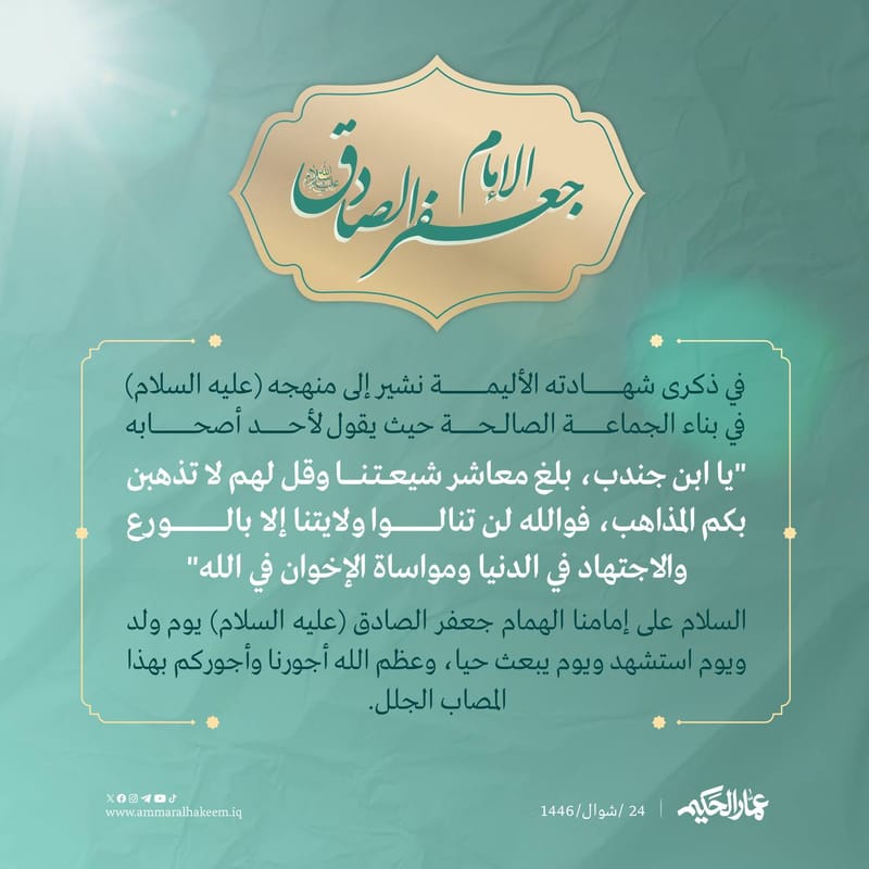 ذكرى استشهاد الإمام جعفر بن محمد الصادق (عليهما السلام)