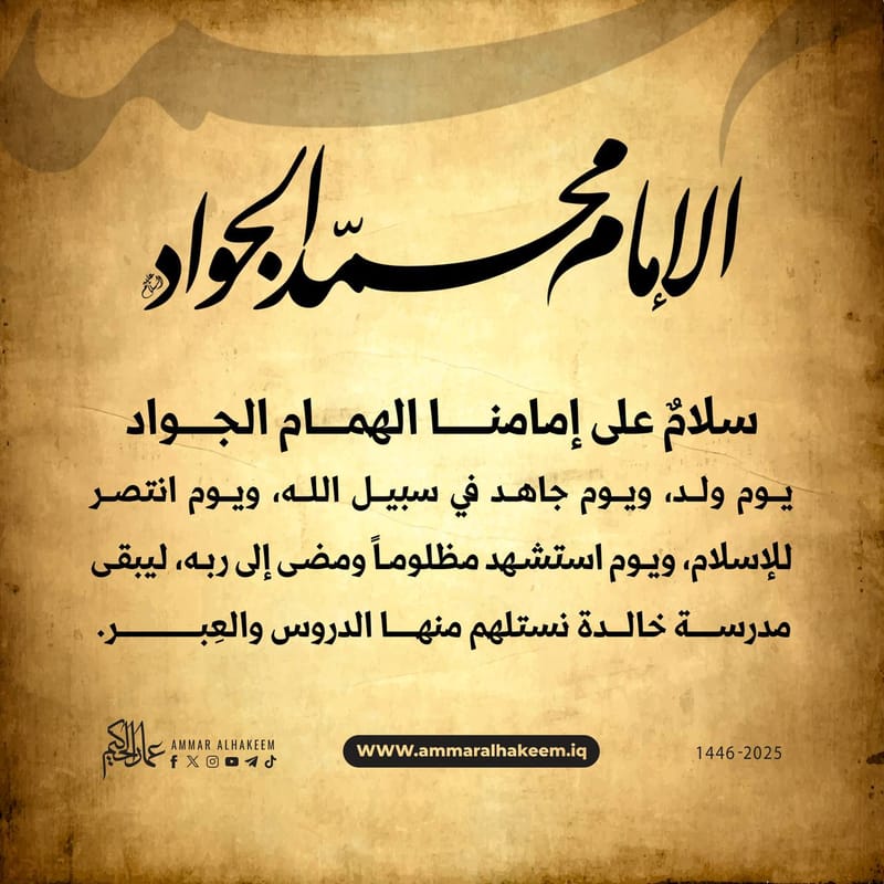 الذكرى الأليمة لاستشهاد سيدنا وإمامنا محمد بن علي الجواد (عليهما السلام)