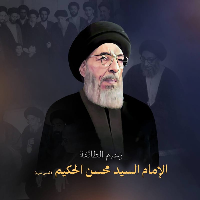 ذكرى  رحيل مرجعَ الطائفة الإمام السيد محسن الحكيم (قدس سره الشريف)