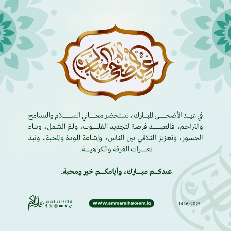 عيد الأضحى المبارك