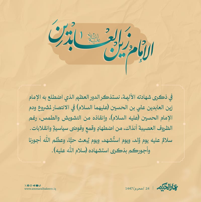ذكرى شهادة الإمام زين العابدين علي بن الحسين (عليهما السلام)
