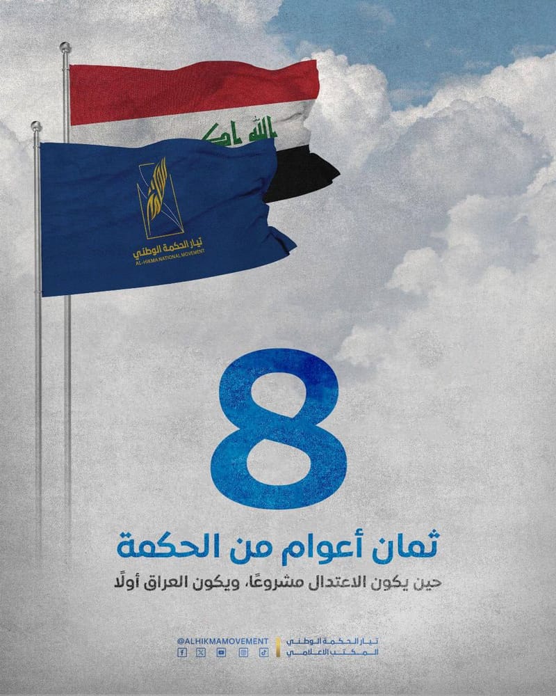 تــــيـار الــحـكــمـة الــوطــنـي