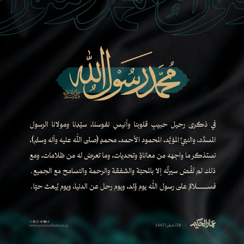 ذكرى رحيل حبيبِ قلوبنا وأنيسِ نفوسنا، سيّدِنا ومولانا الرسول المسدَّد