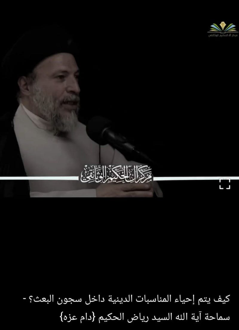 كيف يتم إحياء المناسبات الدينية داخل سجون البعث؟ - سماحة آية الله السيد رياض الحكيم {دام عزه}