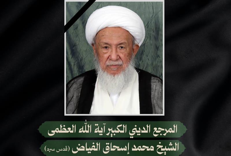 سماحة السيد الحكيم يعزي برحيل المرجع الديني الكبير الشيخ محمد إسحاق الفياض (قدس سره)