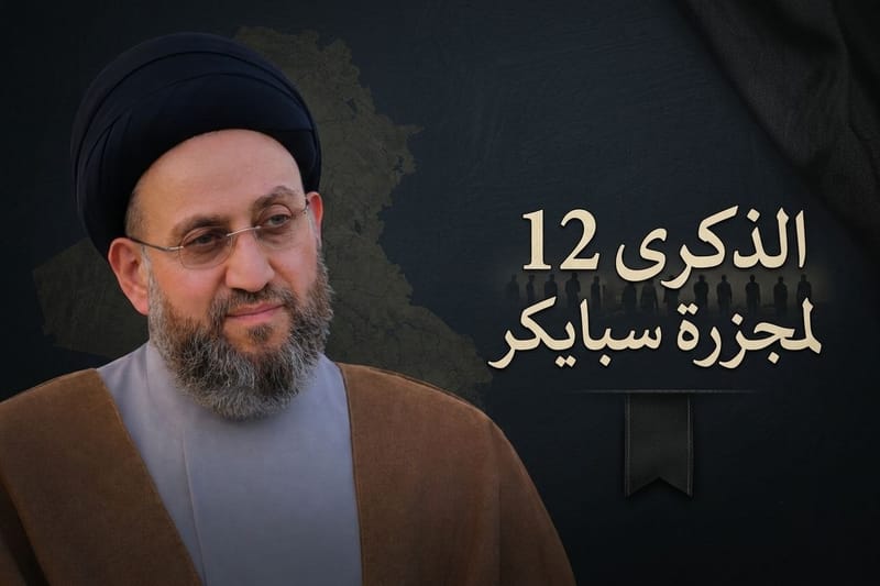 كلمة سماحة السيد الحكيم في الذكرى 12 لمجزرة سبايكر