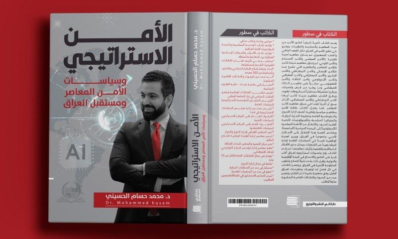 إصدار جديد للدكتور محمد حسام الحسيني عن الأمن الاستراتيجي ومستقبل العراق