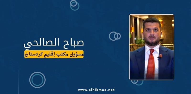 زيارة السيد الحكيم إلى الإقليم تأتي في ظروف استثنائية