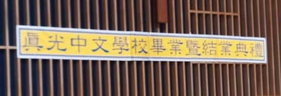 2024/25 Graduation Ceremony 畢業典禮