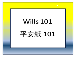 Wills 101  平安紙 101