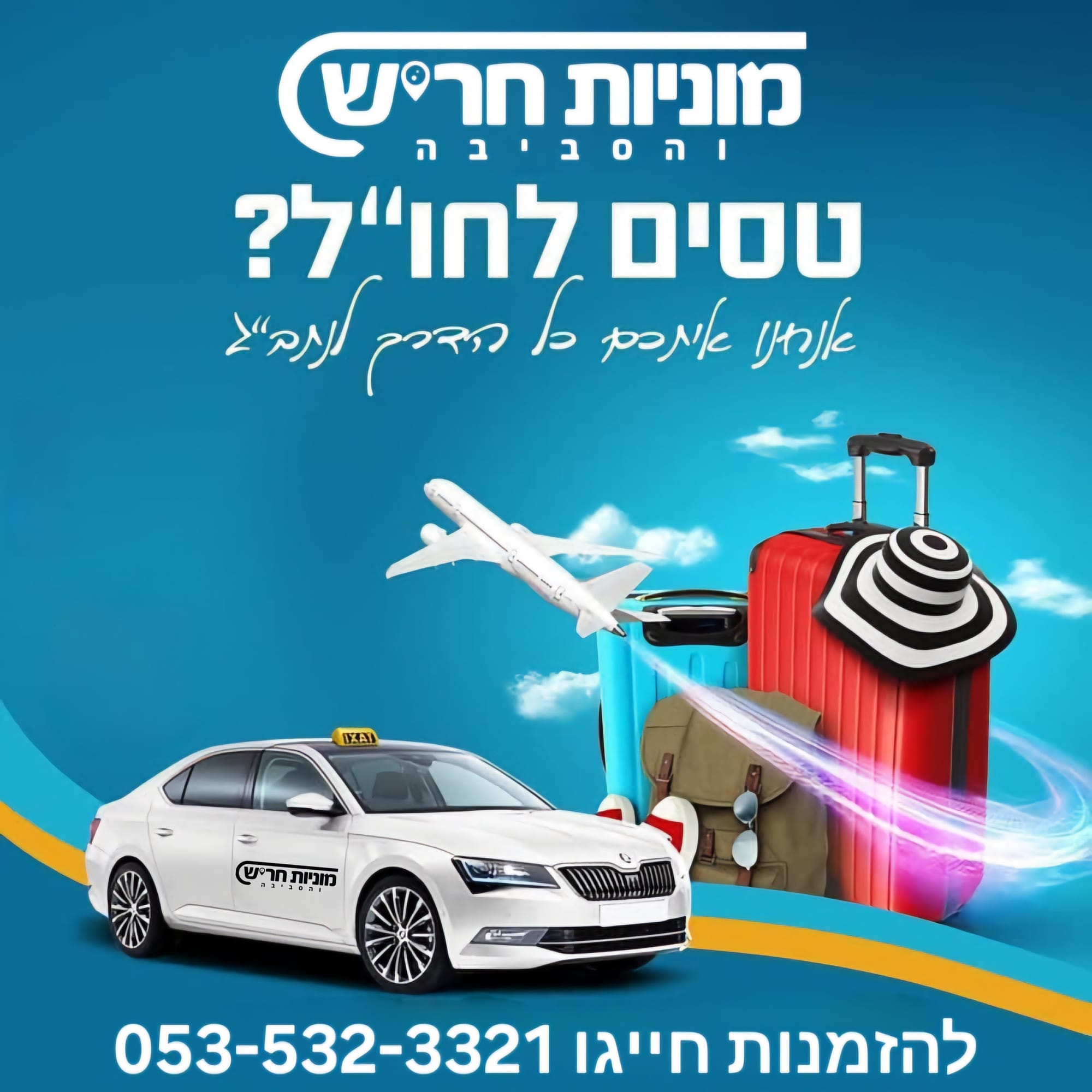 מוניות לנתב''ג - מונית לשדה התעופה