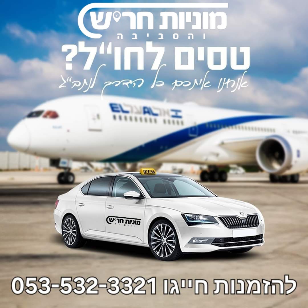 מוניות לנתב''ג - מונית לשדה התעופה