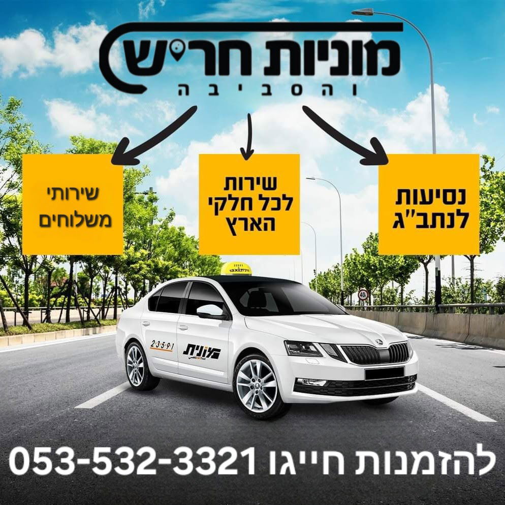 מוניות חריש והסביבה