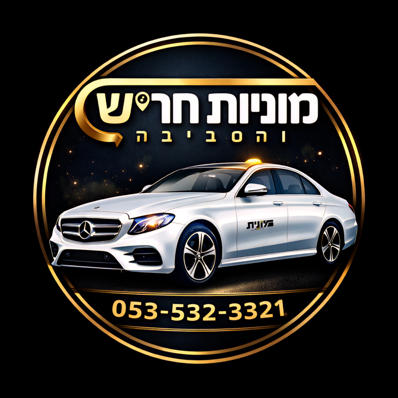 מוניות חריש והסביבה - תחנת מוניות בחריש - שירותי מוניות לכל חלקי הארץ