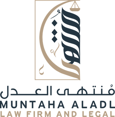 شركة مُنتهى الـعـدل للمحاماة والاستشارات القانونية